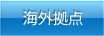 海外拠点