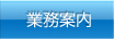業務案内