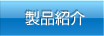 製品紹介