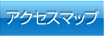 アクセスマップ